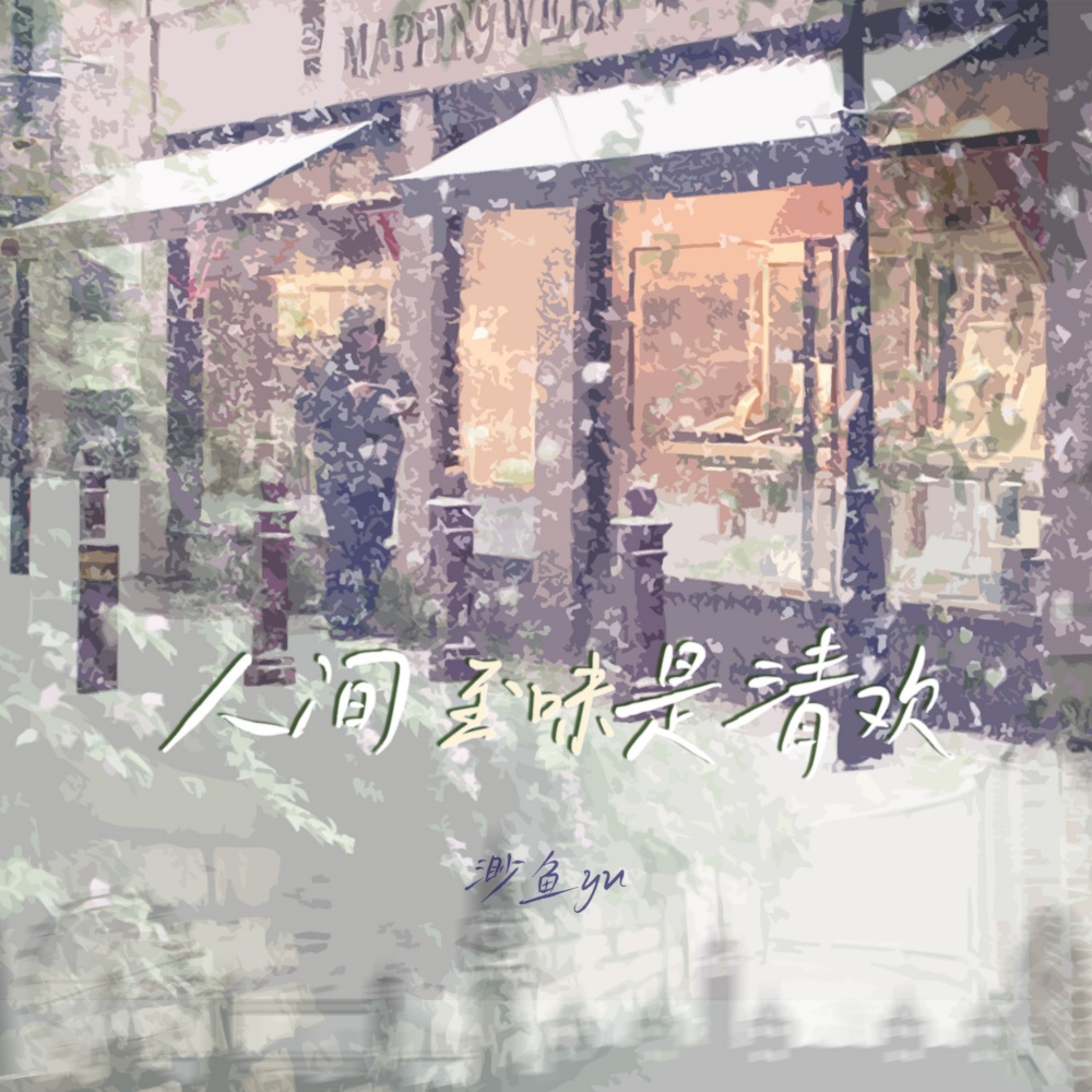 人间至味是清欢 (伴奏)