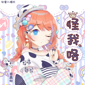 收听Y星人的喜欢你了不起歌词歌曲