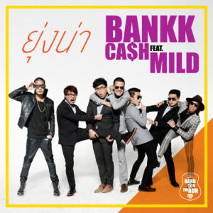 ดาวน์โหลดและฟังเพลง ยุ่งน่า (Feat.เป้ Mild) พร้อมเนื้อเพลงจาก แบงค์ ปรีติ