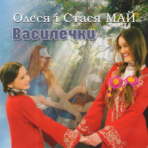 Album Василечки from Олеся Май