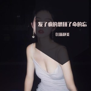 收聽DJ藍靜美的發了瘋的想拼了命的忘歌詞歌曲