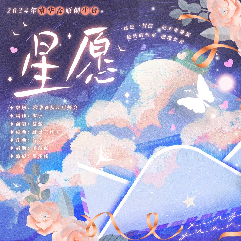 星愿【2024年常华森原创生贺】伴奏 (伴奏)