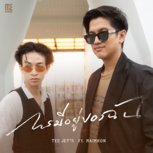 TEE JETS的專輯การมีอยู่ของฉัน Feat. Maimhon - Single