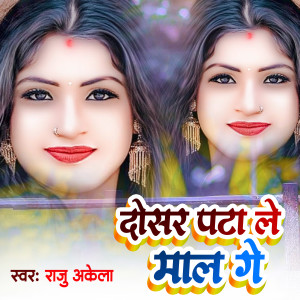 收聽Raju Akela的Dosar Pata Le Mal Ge歌詞歌曲
