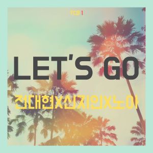 ดาวน์โหลดและฟังเพลง Let's Go พร้อมเนื้อเพลงจาก 전대현