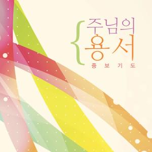 Listen to Our Love song with lyrics from 중보기도