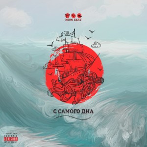 Listen to С самого дна (Explicit) song with lyrics from Now Easy