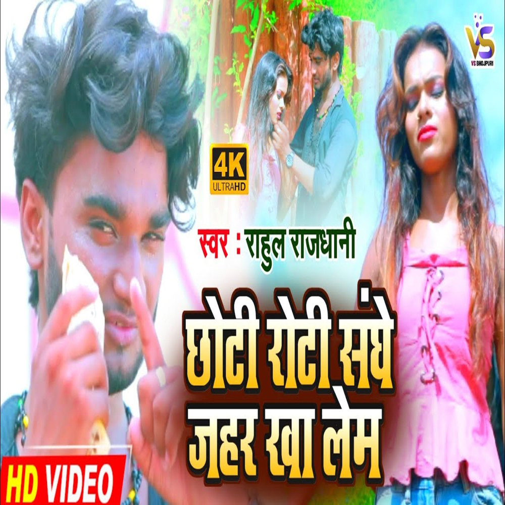 Choti Roti Jahar Sanghe Kha Lem (Bhojpuri)