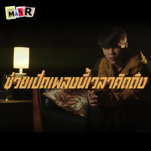Listen to ช่วยเปิดเพลงนี้เวลาคิดถึง song with lyrics from MAN'R