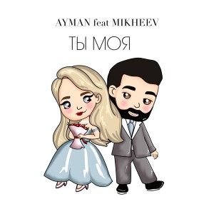 Album Ты моя (feat. Mikheev) from Aymen