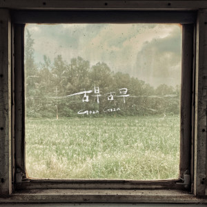 Listen to Freedom song with lyrics from Voco Novo 爵诺人声乐团
