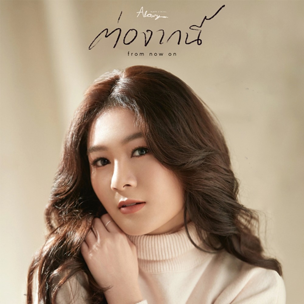 ต่อจากนี้ (from now on) Feat.ALAVY