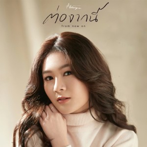 ดาวน์โหลดและฟังเพลง ต่อจากนี้ (from now on) Feat.ALAVY พร้อมเนื้อเพลงจาก นิ้ง เปี่ยมปิติ