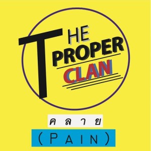 อัลบัม คลาย (Pain) ศิลปิน The Proper Clan