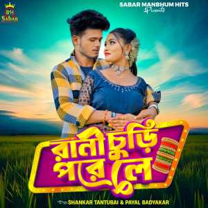 Listen to Rani Chudi Pore Le song with lyrics from Shankar Tantubai