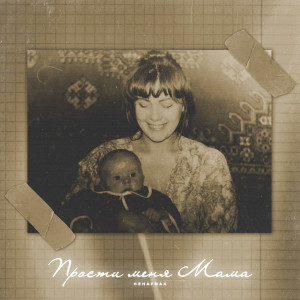 Album Прости меня мама from Ненаумах