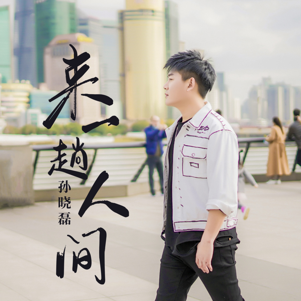 来一趟人间 (伴奏)