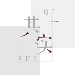 收聽李夢瑤的其實 (伴奏)歌詞歌曲