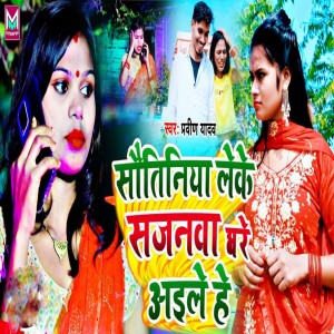 Listen to Sauteniya Leke Sajanma Ghare Aaile He song with lyrics from Praveen Yadav