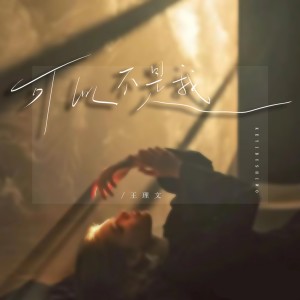 收听王理文的可以不是我歌词歌曲