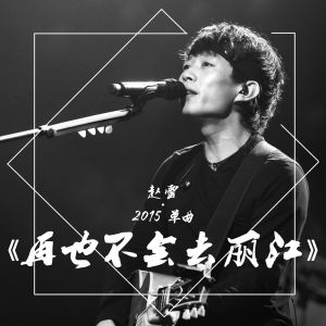 Album 再也不会去丽江 from 赵雷