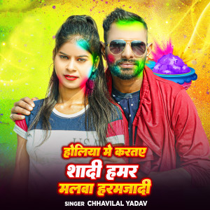 收聽Chhavilal Yadav的Holiya Me Karatay Shadi Hamar Malwa Haramjadi歌詞歌曲