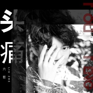 Listen to 頭痛 song with lyrics from 六哲