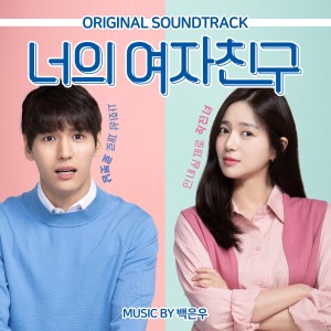 อัลบัม 너의 여자친구 (Original Motion Picture Soundtrack) ศิลปิน Korean Various Artists