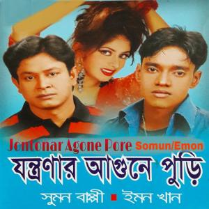 收听Emon Khan的Valobasha Ki Amoni Hoy歌词歌曲