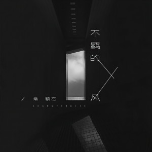 收聽常穎傑的不羈的風歌詞歌曲