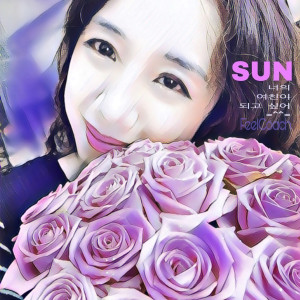 收听SUN的너의 여친이 되고 싶어歌词歌曲