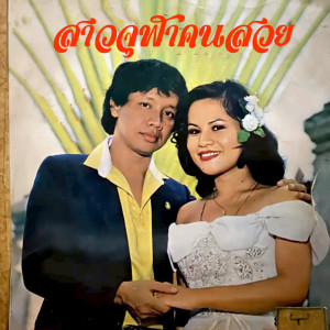收聽อาณัติ พุทธมาศ的จ.ม.จากมสธ.歌詞歌曲