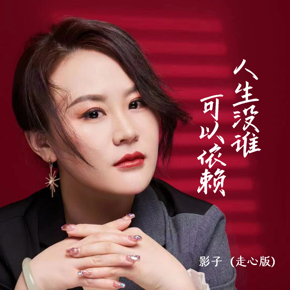 人生没谁可以依赖 (DJ默涵走心版)