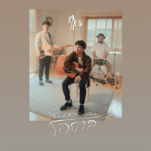 ดาวน์โหลดและฟังเพลง ส่วนประกอบของโอกาส (Chance) พร้อมเนื้อเพลงจาก โนวฮาว