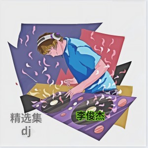Listen to 年少轻狂(DJ版) (完整版) song with lyrics from 李俊杰