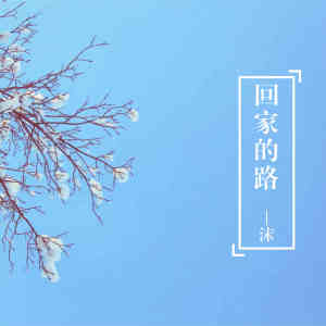 收聽沫的擔心你 (伴奏)歌詞歌曲