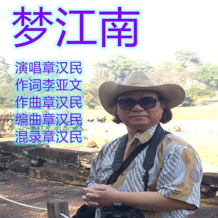 梦江南 (伴奏)