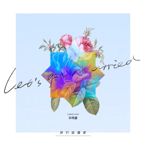 Dengarkan 我們結婚吧 lagu dari 孙伟雄 dengan lirik
