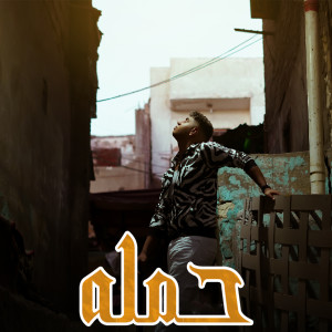 Listen to حمله song with lyrics from Nour el Tot