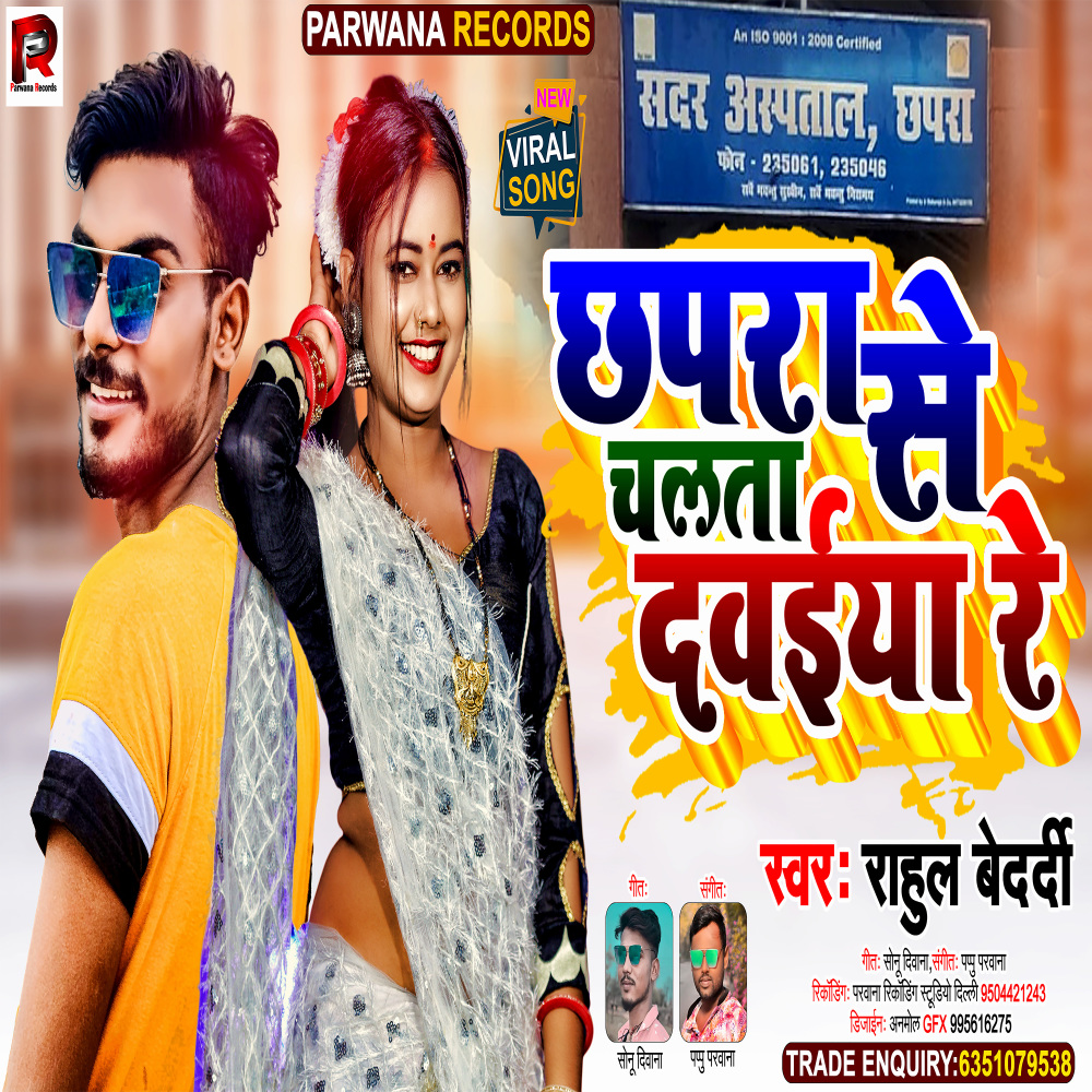 Chhapra Se Chalta Dawiya Re