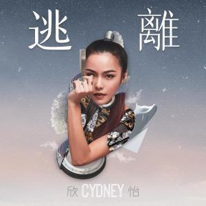 CYDNEY 欣怡的专辑逃离