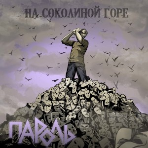 ดาวน์โหลดและฟังเพลง На Соколиной горе พร้อมเนื้อเพลงจาก Пароль