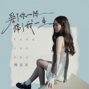 收聽楊友友的愛了你一陣痛了我一生歌詞歌曲