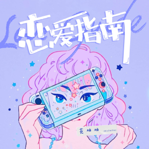 Listen to 恋爱指南 song with lyrics from 花柚柚