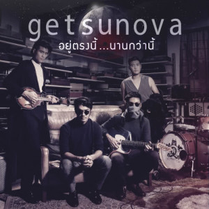 ดาวน์โหลดและฟังเพลง ไกลแค่ไหน คือใกล้ (Special Version) พร้อมเนื้อเพลงจาก Getsunova