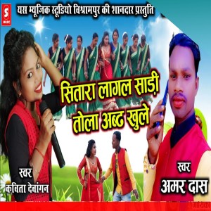 Listen to Sitara Lagal Sadi Tola Abad Khule song with lyrics from Amar Dash