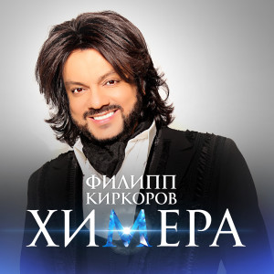 Филипп Киркоров的专辑Химера