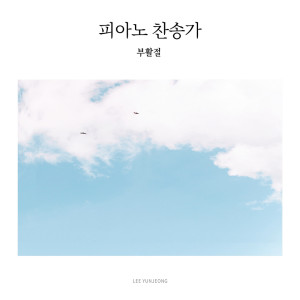 อัลบัม Piano Hymns vol.8 : Easter ศิลปิน 이윤정