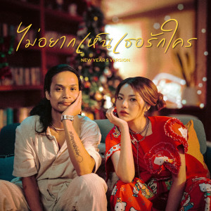 ดาวน์โหลดและฟังเพลง ไม่อยากเห็นเธอรักใคร (Only Love Me) (New Year's Version) พร้อมเนื้อเพลงจาก WONDERFRAME