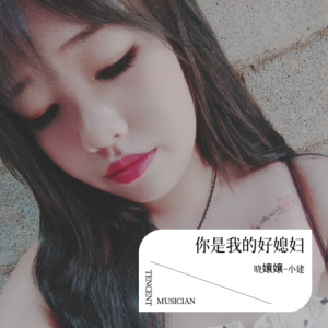Album 你是我的好媳妇 from 䒕孃孃